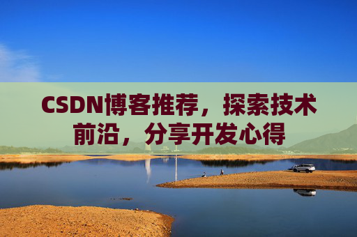 CSDN博客推荐，探索技术前沿，分享开发心得
